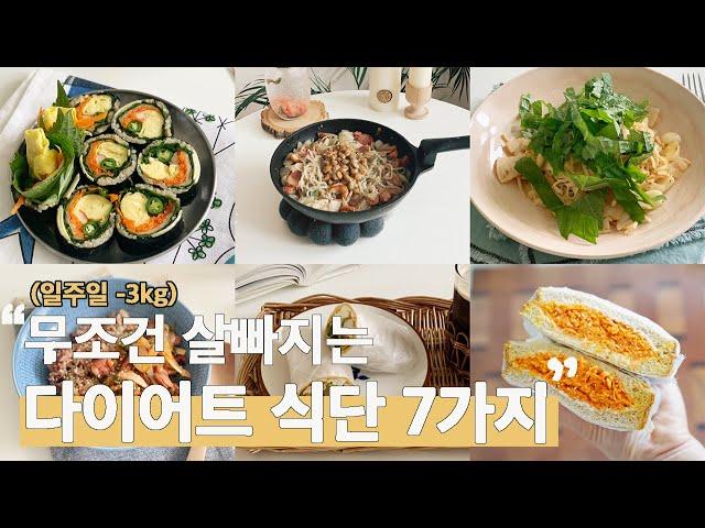 무조건 살빠지는 다이어트 식단 7가지 | 일주일에 -3kg 빠졌어요 | 맛있게 먹는 다이어트식단 브이로그 