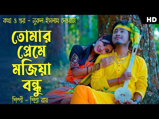 New Song II Tomar Prame Mojiya Bandhu II তোমার প্রেমে মজিয়া বন্ধু II Shipra Roy II Nurul Islam Dawan