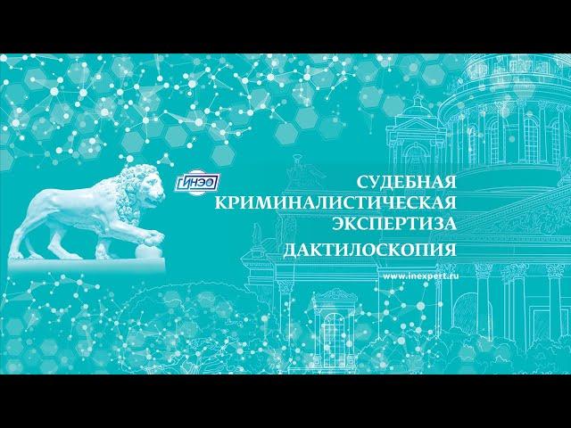 О судебной криминалистической экспертизе