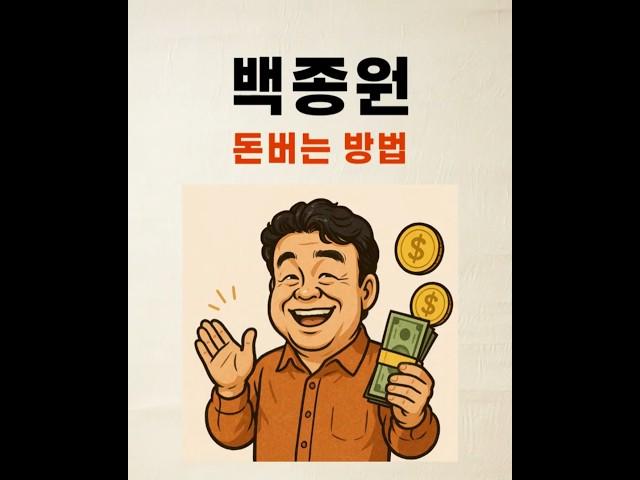 백종원이 돈버는방법