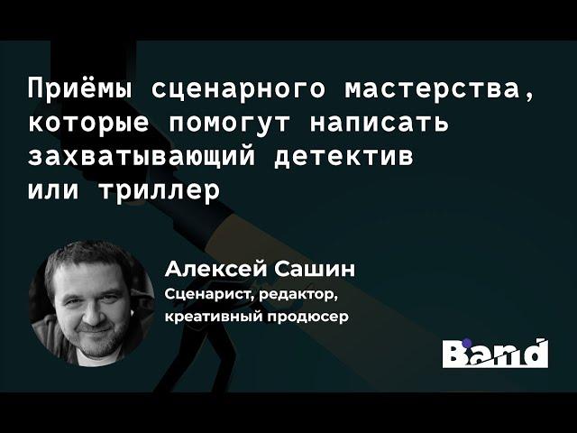 ПРИЁМЫ СЦЕНАРНОГО МАСТЕРСТВА, КОТОРЫЕ ПОМОГУТ НАПИСАТЬ ЗАХВАТЫВАЮЩИЙ ДЕТЕКТИВ ИЛИ ТРИЛЛЕР