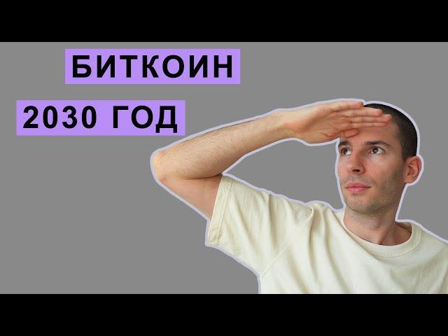 Прогноз стоимости биткоина до 2030 года