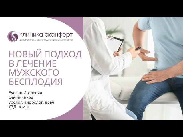 Школа ЭКО - урология. Новый подход к лечению мужского бесплодия. Овчинников Руслан Игоревич