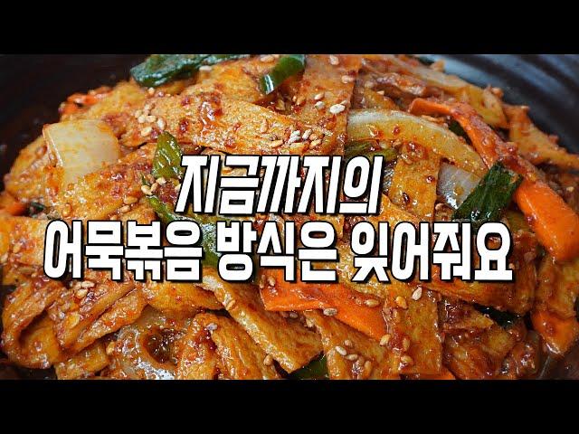 [어묵볶음] 말라비틀어지지않고 촉촉~ 불맛도 살렸어용~ stir-fried fish cake. 오뎅볶음 황금레시피, 맛있게 하는 법