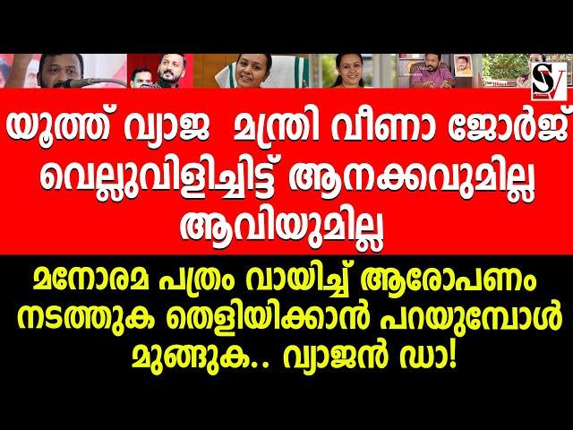 യൂത്ത് വ്യാജ  മന്ത്രി വീണാ ജോർജ് വെല്ലുവിളിച്ചിട്ട് ആനക്കവുമില്ല ആവിയുമില്ല