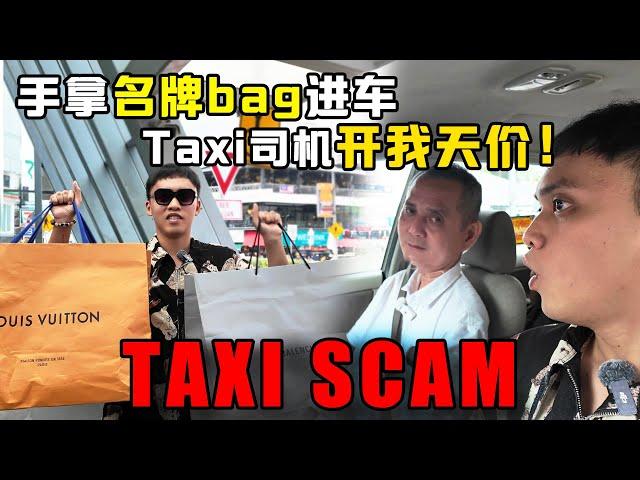 马来西亚taxi司机到今天都爱骗钱？！到底是因为什么？！