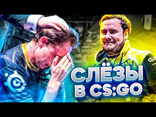 САМЫЕ ТРОГАТЕЛЬНЫЕ МОМЕНТЫ В ИСТОРИИ CS:GO