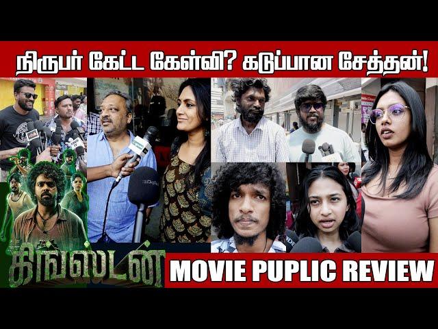 கிங்ஸ்டன் திரைப்படத்தின் பொதுசன விமர்சனம் சென்னை. kingstonmovie publicreview chennai cinepep updates