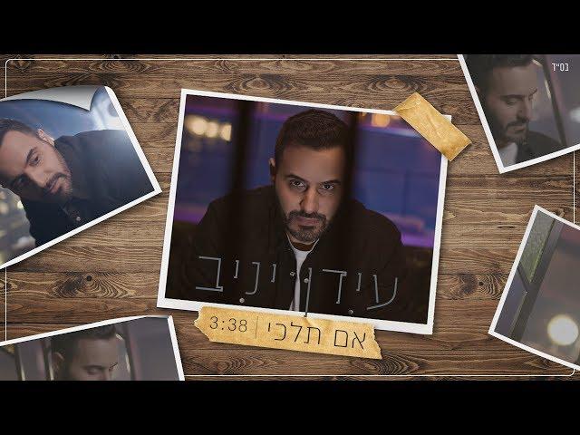 עידן יניב - אם תלכי | Idan Yaniv (Official Clip)