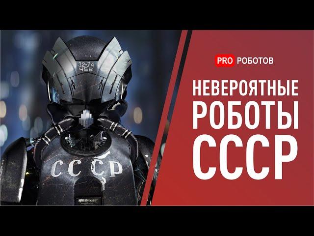 Военные, промышленные роботы СССР и забытые технологии прошлого