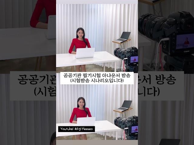 공공기관 필기시험 아나운서 방송 리딩| 시험 볼때 나오는 그 목소리️