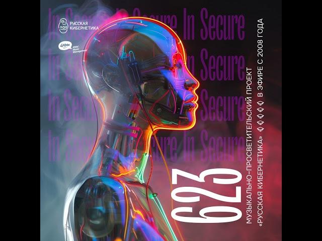 Russian Cybernetics 623 (12.06.2024) — Evgeny Svalov (4Mal), Alexander Kireev