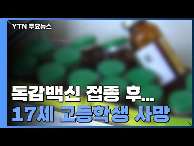 정부 조달 독감백신 접종 후 17세 고등학생 사망...부검 진행 / YTN