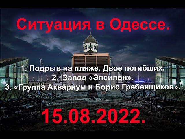 Ситуация в Одессе. 15.08.2022