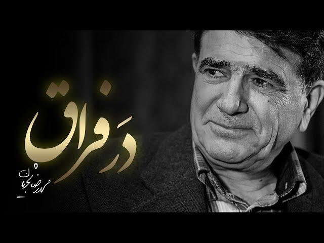 Mohammadreza Shajarian -  Shoor Dar Feragh | محمدرضا شجریان - شور در فراق