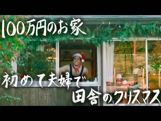 Newlywed couple's first Christmas in a tiny country house worth 1 million yen