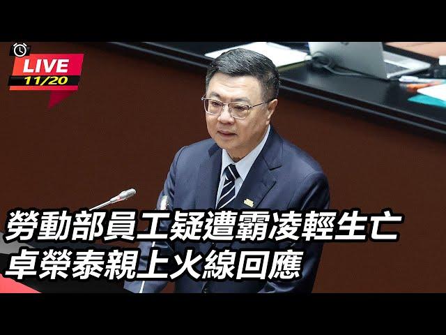 【直播完整版】勞動部員工疑遭霸凌輕生亡　卓榮泰親上火線回應｜三立新聞網 SETN.com