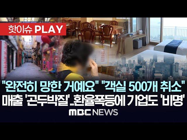 "완전히 망한 거예요" "객실 500개 취소", 연말매출 '곤두박질'..환율폭등에 기업도 '비명' - [핫이슈PLAY] MBC뉴스 2024년 12월 21일