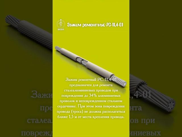  Зажим ремонтный PC-11.4-01 – "Скорая помощь" для вашего троса! 