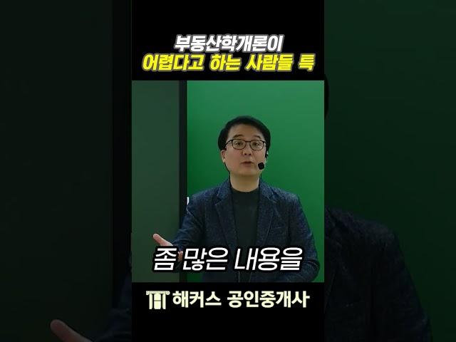 공인중개사 부동산학개론을 어려워하는 사람 특