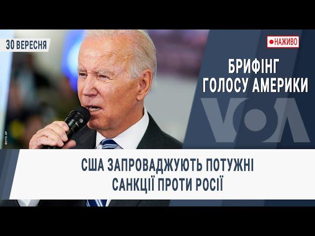 Брифінг Голосу Америки. США запроваджують потужні санкції проти Росії