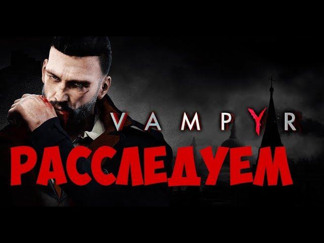 Прохождение VAMPYR -  ВАМПИР ШЕРЛОК