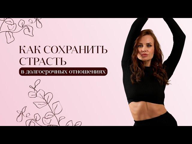 Как сохранить страсть в долгосрочных отношениях?