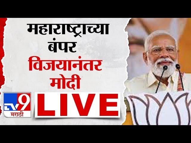 Narendra Modi LIVE | महाराष्ट्राच्या बंपर विजयानंतर पंतप्रधान नरेंद्र मोदी लाईव्ह | tv9 Marathi LIVE