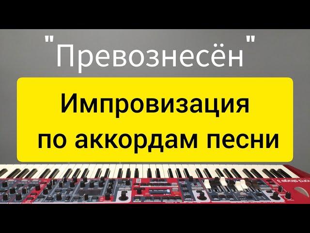 Импровизация по аккордам из песни "Превознесён"