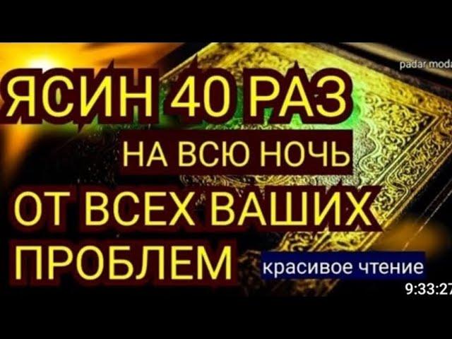 сура ясин 40 раз, От всех ваших проблем,от джины порчи и сглаза, врагов и злых людей@chavsine