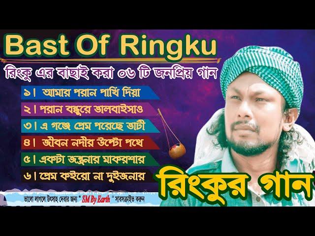 রিংকুর বাছাই করা ০৬ টি কষ্টের গান ।। Best of Ringku ।।  Bangla Folk Song