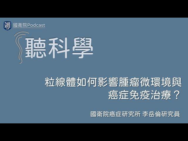 EP 26 聽科學(01)–粒線體如何影響腫瘤微環境與癌症免疫治療？（上）