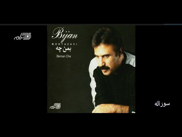 Bijan Mortazavi - Soozolah / بیژن مرتضوی ـ سوزاله