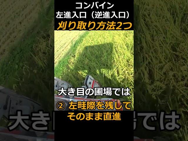 【稲刈り】左進入口（逆進入口）からのコンバイン刈り取り方法「S字刈り」と「左畦際を残し直進」の2つの方法＃shorts