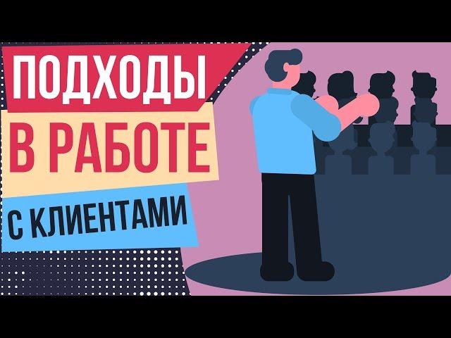 Подходы в работе с клиентами. Правильная работа с клиентами. Основные принципы работы с клиентом.