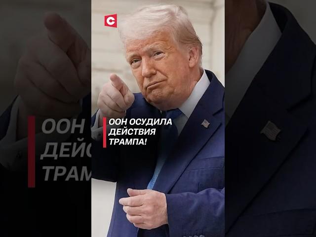 ООН осудила действия Трампа! #израиль #иран #война #новости #хаменеи #трамп #сша #политика