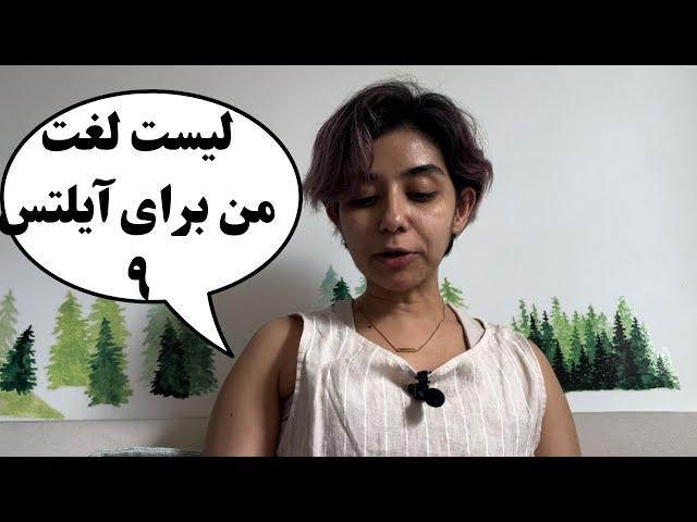 Ielts vocabulary | صد لغت برای نمره آیلتس بالا