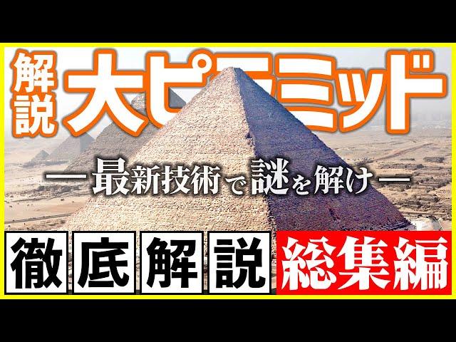 【総集編】考古学者が世界七不思議の大ピラミッドを徹底解説【作業用,睡眠用,勉強用BGM】