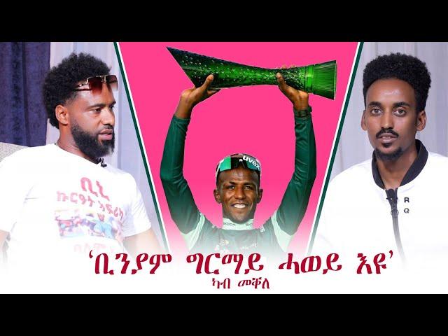 "ቢንያም ግርማይ ክእለት ብሽክለታ ካብ ኣቦና'ዩ ወሪስዎ" ሰመረ ሃይሉ (ሓወቦኡ ንቢንያም ግርማይ ካብ መቐለ)