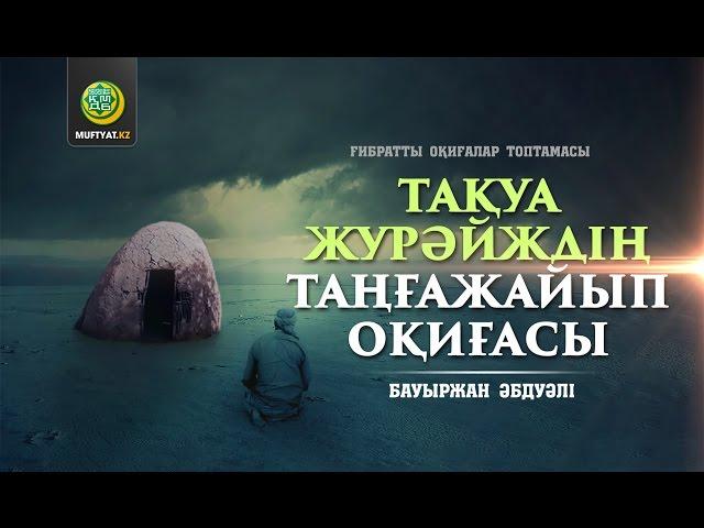 Тақуа Журәйждің таңғажайып оқиғасы (ғибратты оқиғалар) | Бауыржан Әбдуәлі