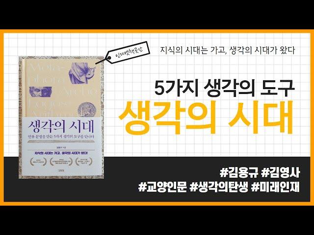 생각의 시대 _ 김용규, 김영사 #책 프리뷰