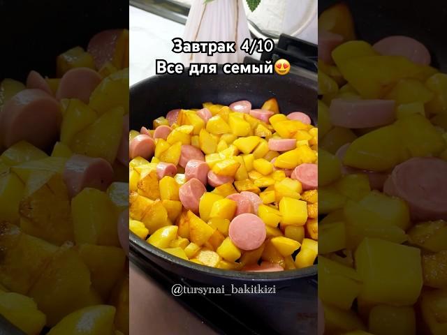 Завтрак 4/10 вкусный и сытный #завтрак#завтракчеллендж#рецепты