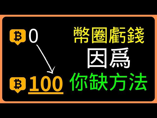 從不停虧錢到收入20萬，幣圈賺錢窮人翻身的底層邏輯｜數字貨幣賺錢方法｜虛擬幣入門｜加密貨幣賺錢方法｜幣圈新手