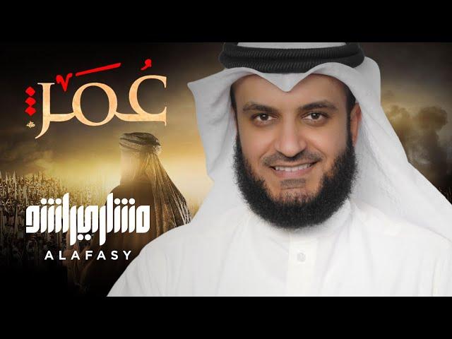 عمر الفاروق | مشاري راشد العفاسي Omar Nashid Mishary Alafasy