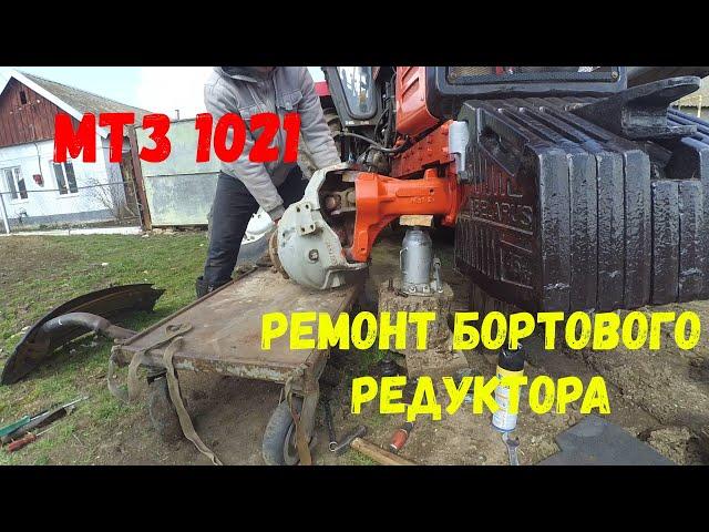 Ремонт бортового редуктора на МТЗ -1021/1221 Весь процесс разборки и сборки!