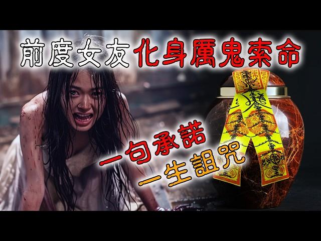 【香港粤语鬼故事】恐怖前度 | 厉鬼索命 | 一句承诺 | 一生诅咒 | 真人真事  | 新加坡|猛鬼屋 | 广东话