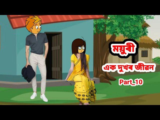 ময়ুৰী (এক দুখৰ জীৱন) Part_10//Assamese cartoon//Assamese short flim//Assamese serial