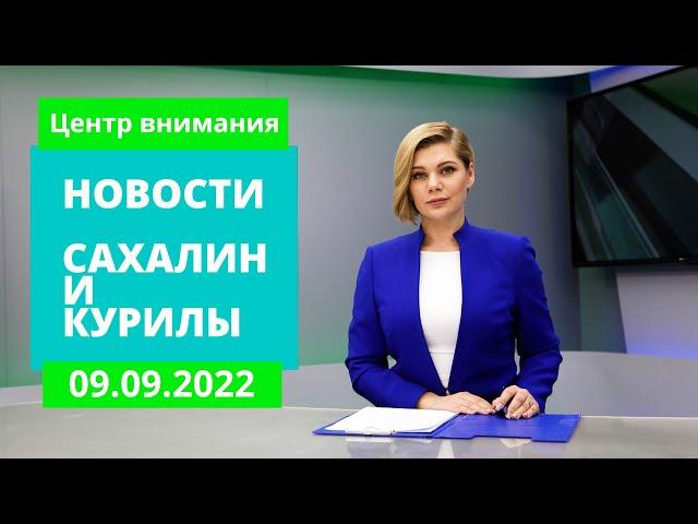 Начались выборы в Думу/Отопительный сезон/Нацфинал ВорлдСкиллз. Новости Сахалина 09.09.22