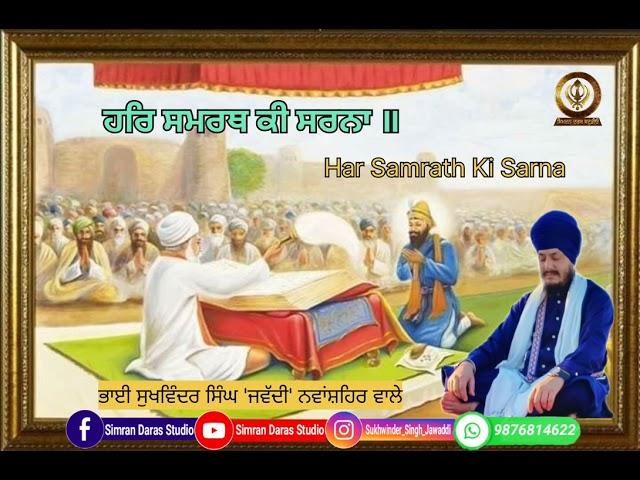 ਹਰਿ ਸਮਰਥ ਕੀ ਸਰਨਾ | Har Samrath Ki Sarna | New Gurbani Shabad Kirtan