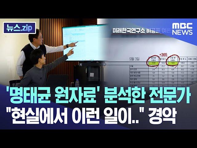 '명태균 원자료' 분석한 전문가 "현실에서 이런 일이.." 경악 [뉴스.zip/MBC뉴스]